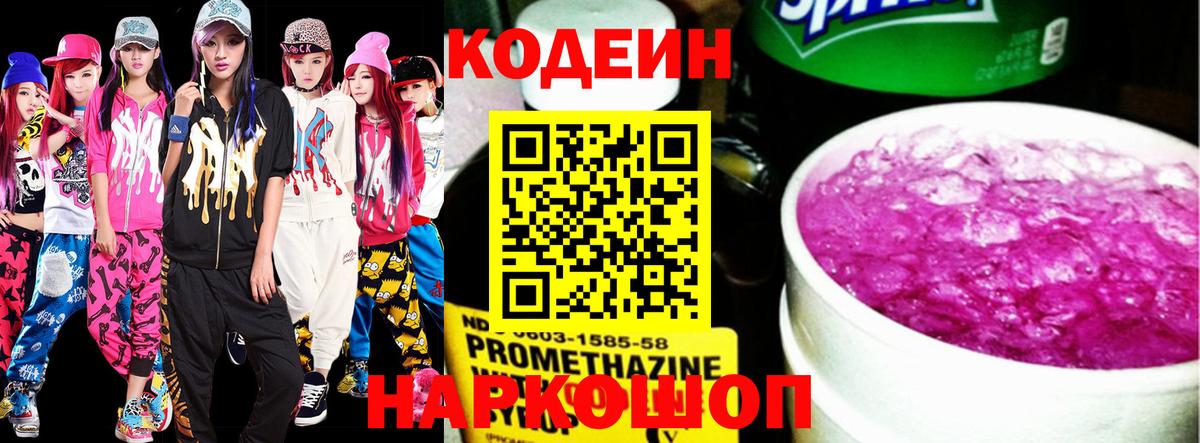 Уварово  Codein напиток Lean (лин)  Вход с VPN  Codein Purple Drank 